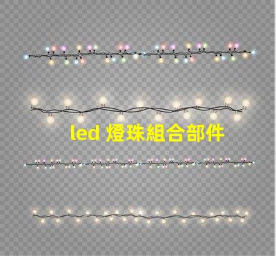 led 燈珠組合部件